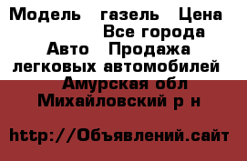  › Модель ­ газель › Цена ­ 120 000 - Все города Авто » Продажа легковых автомобилей   . Амурская обл.,Михайловский р-н